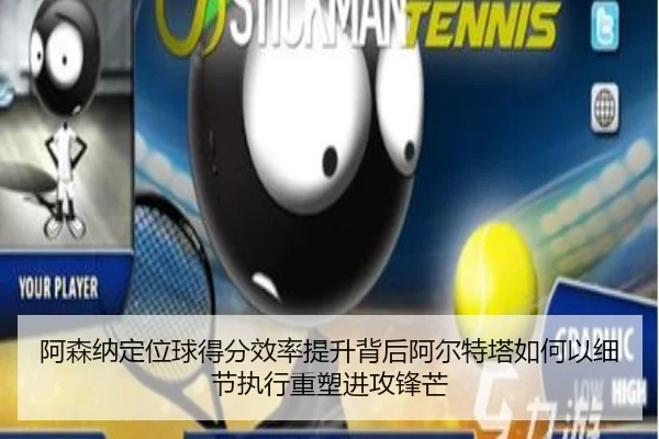 阿森纳定位球得分效率提升背后阿尔特塔如何以细节执行重塑进攻锋芒