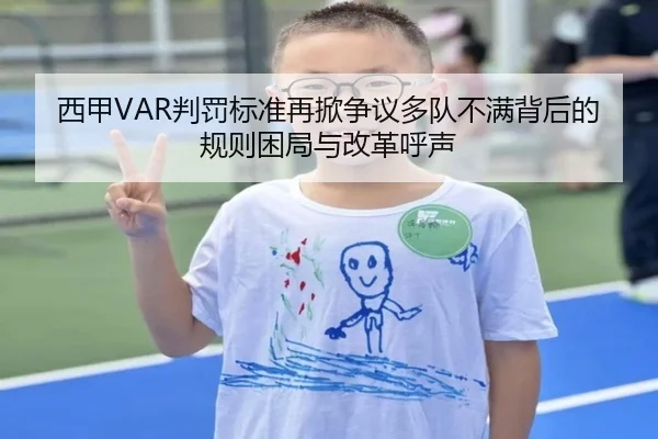 西甲VAR判罚标准再掀争议多队不满背后的规则困局与改革呼声